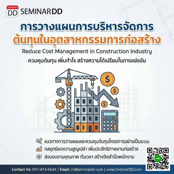 การวางแผนการบริหารจัดการต้นทุนในอุตสาหกรรมการก่อสร้าง (Reduce Cost Management in Construction Industry)