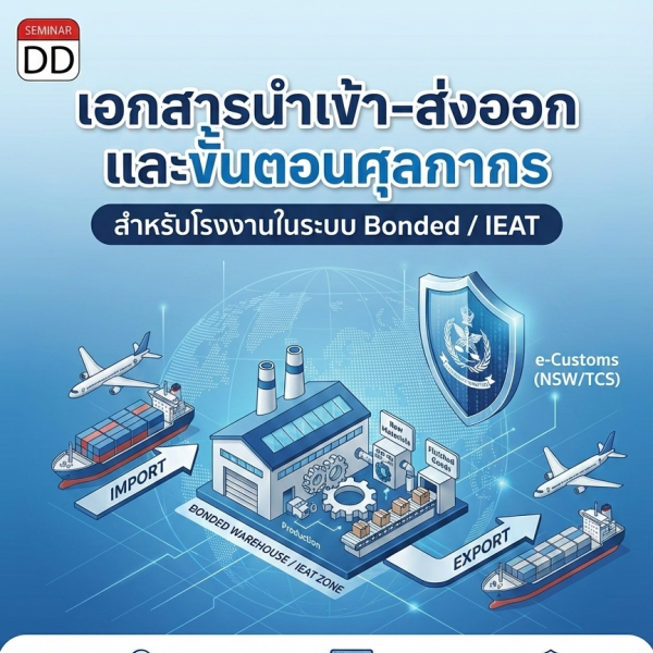เอกสารนำเข้า-ส่งออก และขั้นตอนศุลกากร สำหรับโรงงานในระบบ Bonded / IEAT (Import-Export Documentation &  Customs Procedures for Bonded / IEAT Factories)