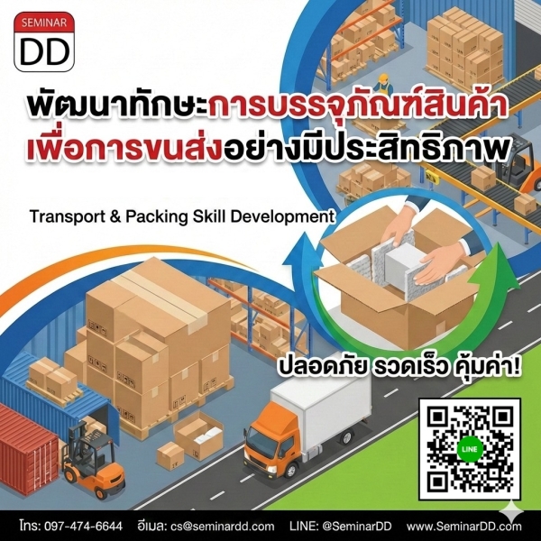 การพัฒนาทักษะการบรรจุภัณฑ์สินค้าเพื่อการขนส่งอย่างมีประสิทธิภาพ (Transport & Packing Skill Development)