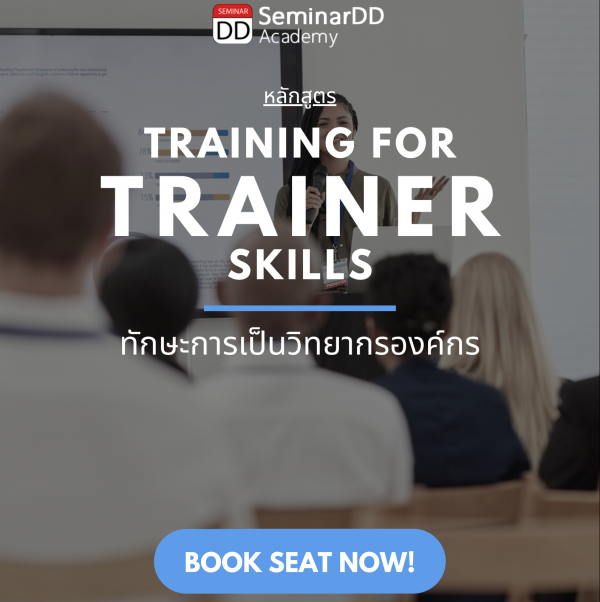 ทักษะการเป็นวิทยากรองค์กร Training for the Trainer Skills