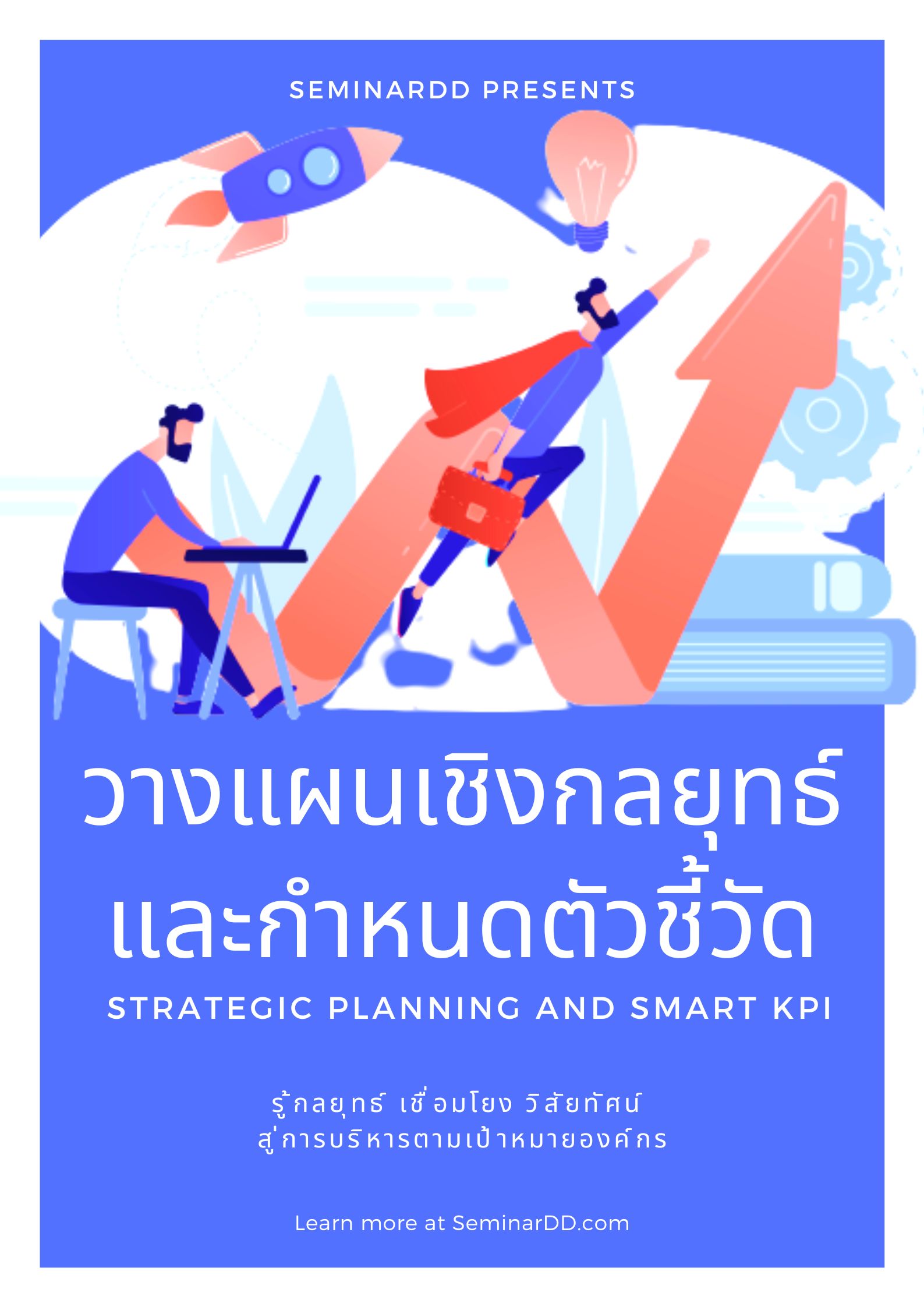 การวางแผนเชิงกลยุทธ์และกำหนดตัวชี้วัด SMART KPI (สัมมนาเชิงปฏิบัติการ) (Strategic Planning and SMART KPI)