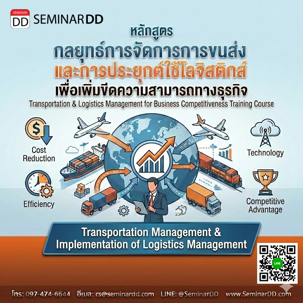 กลยุทธ์การจัดการการขนส่งและการประยุกต์ใช้โลจิสติกส์ เพื่อเพิ่มขีดความสามารถทางธุรกิจ (Transportation & Logistics Management for Business Competitiveness)