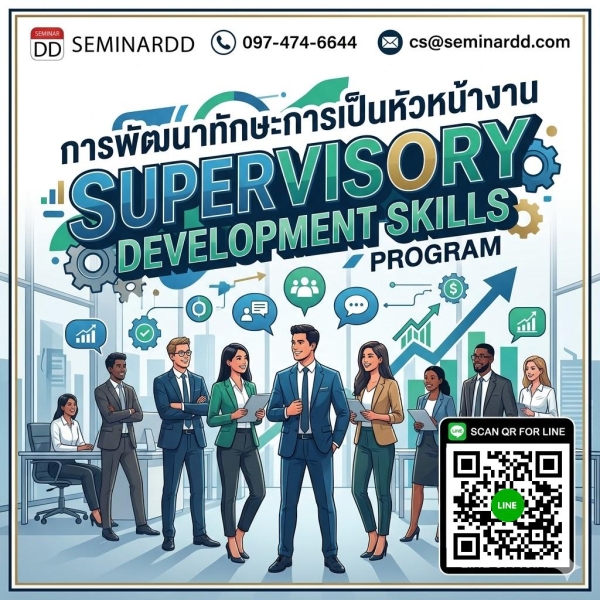 การพัฒนาทักษะระดับหัวหน้างาน (Supervisory Skill Development)