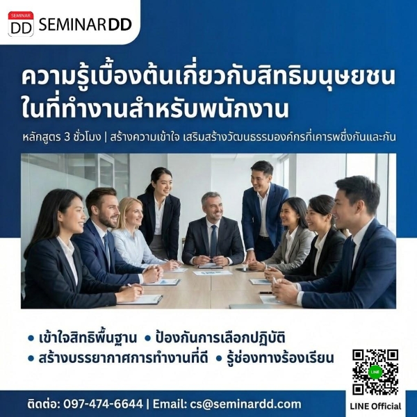 ความรู้เบื้องต้นเกี่ยวกับสิทธิมนุษยชนในที่ทำงานสำหรับพนักงาน