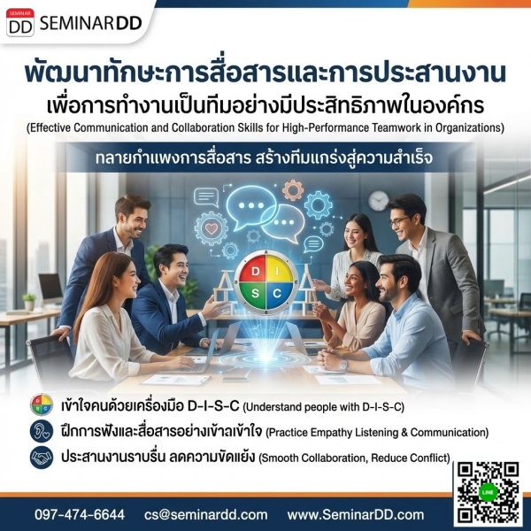 การพัฒนาทักษะการสื่อสารและการประสานงาน เพื่อการทำงานเป็นทีมอย่างมีประสิทธิภาพในองค์กร (Effective Communication and Collaboration Skills for High-Performance Teamwork in Organizations)