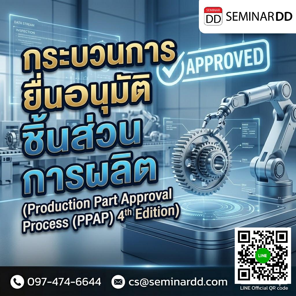 กระบวนการยื่นอนุมัติชิ้นส่วนการผลิต (Production Part Approval Process (PPAP) 4th Edition)