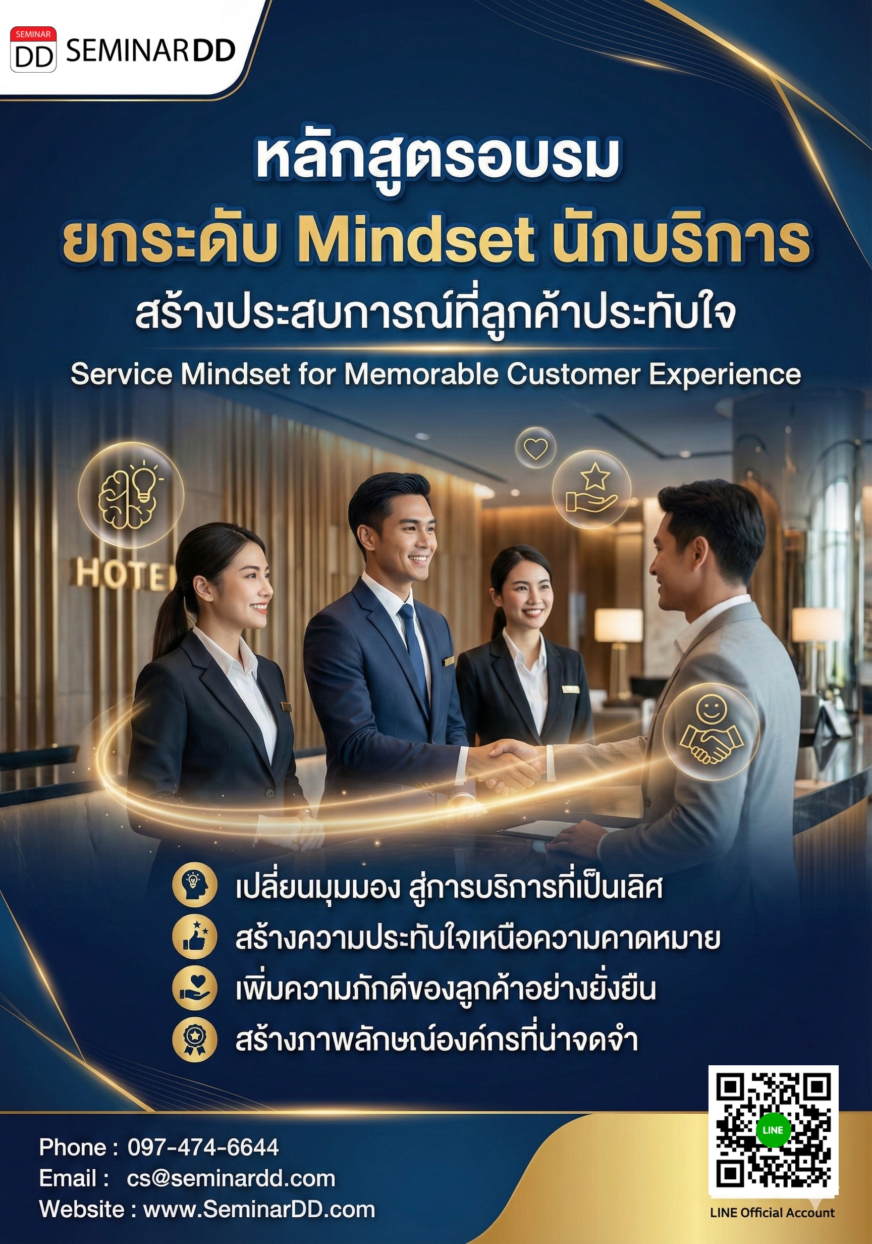 ยกระดับ Mindset นักบริการ สร้างประสบการณ์ที่ลูกค้าประทับใจ (Service Mindset for Memorable Customer Experience)