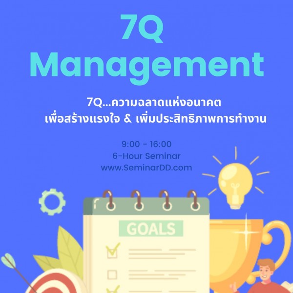 อบรม 7Q…ความฉลาดแห่งอนาคต เพื่อสร้างแรงใจ & เพิ่มประสิทธิภาพการทำงาน (7Q management) - อบรมในรูปแบบ online ผ่าน zoom
