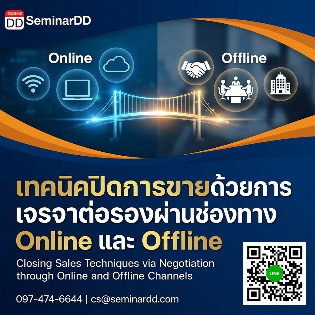 เทคนิคปิดการขายด้วยการเจรจาต่อรองผ่านช่องทาง Online และ Offline