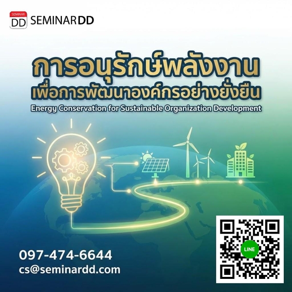 การอนุรักษ์พลังงานเพื่อการพัฒนาองค์กรอย่างยั่งยืน
