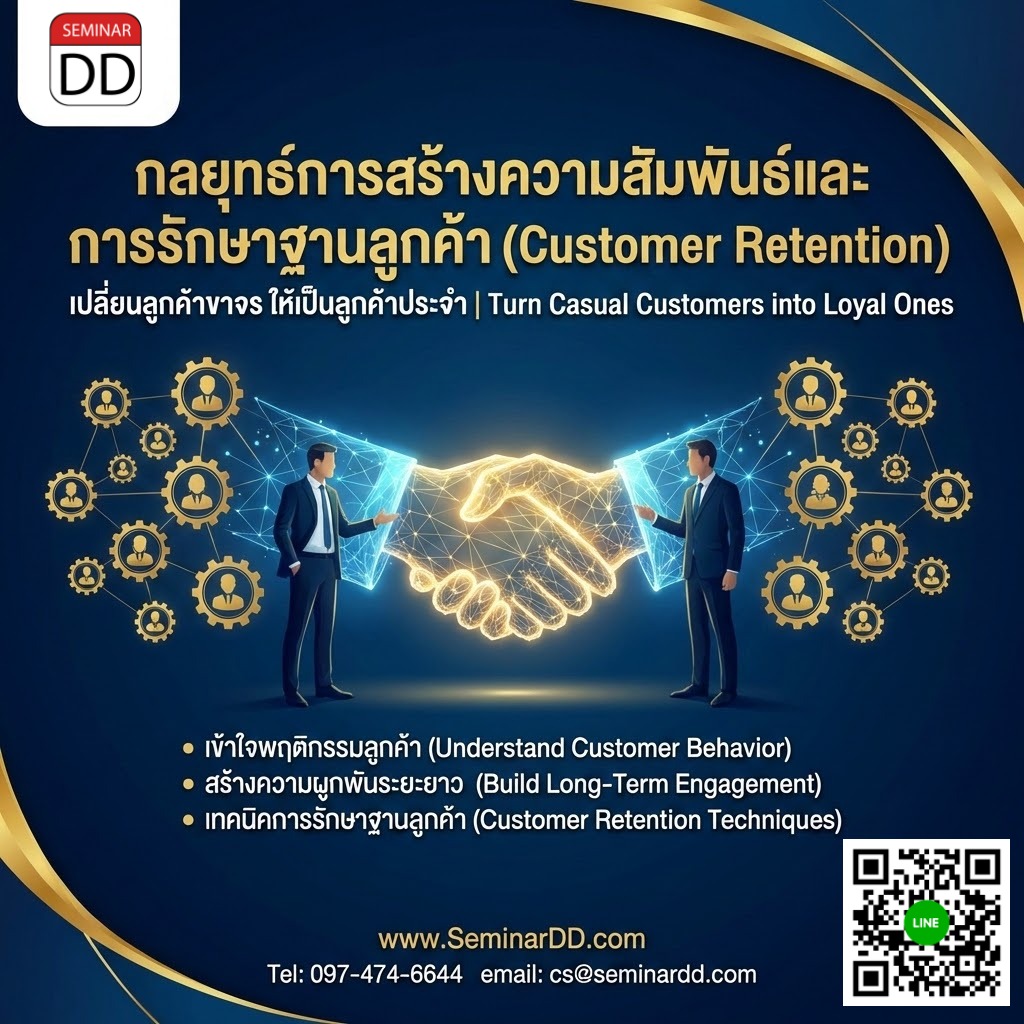 กลยุทธ์การสร้างความสัมพันธ์และการรักษาฐานลูกค้า  (Customer Retention)