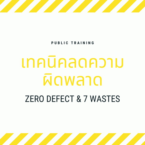 เทคนิคลดความผิดพลาดที่เกิดจากการทำงาน และการใช้แนวคิด Zero Defect , 7 Wastes ในกระบวนการทำงาน