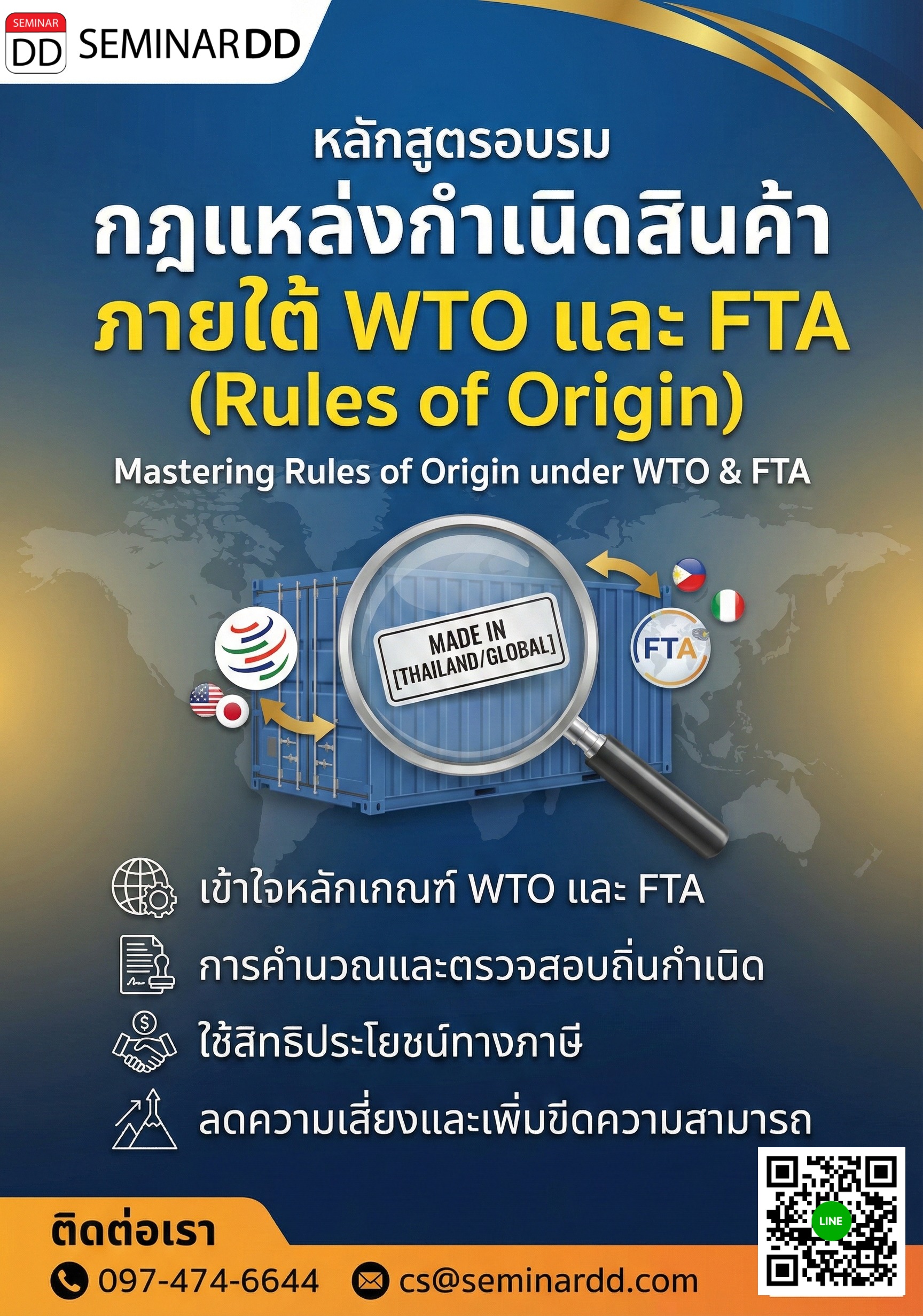 กฎแหล่งกำเนิดสินค้า ภายใต้ WTO และ FTA (Rules of Origin)