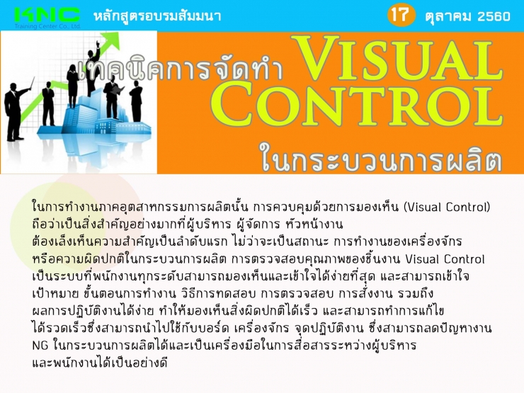 เทคนิคการจัดทำ Visual Control ในกระบวนการผลิต | สัมมนาดีดี ดอท คอม