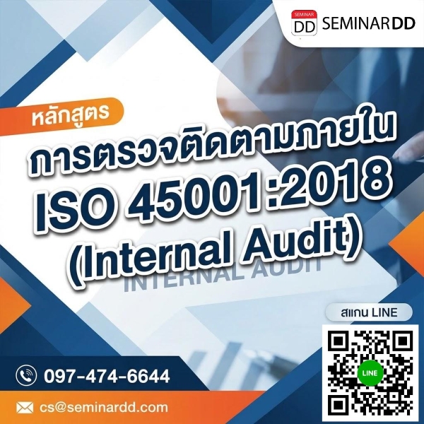 การตรวจติดตามภายใน ISO 45001:2018 (Internal Audit)
