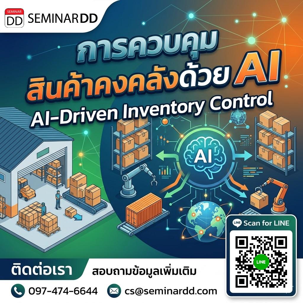 การควบคุมสินค้าคงคลังด้วย AI (AI-Driven Inventory Control)