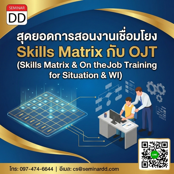 สุดยอดการสอนงานเชื่อมโยง Skills Matrix กับ OJT  (Skills Matrix & On the Job Training for Situation & WI)