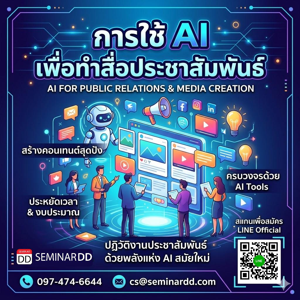 การใช้ AI เพื่อทำสื่อประชาสัมพันธ์