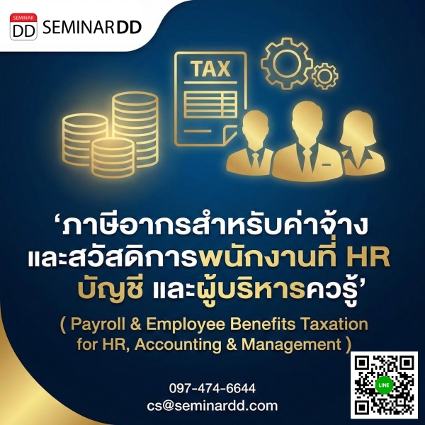 ภาษีอากรสำหรับค่าจ้างและสวัสดิการพนักงานที่ HR บัญชี และผู้บริหารควรรู้ (Payroll & Employee Benefits Taxation for HR, Accounting & Management)