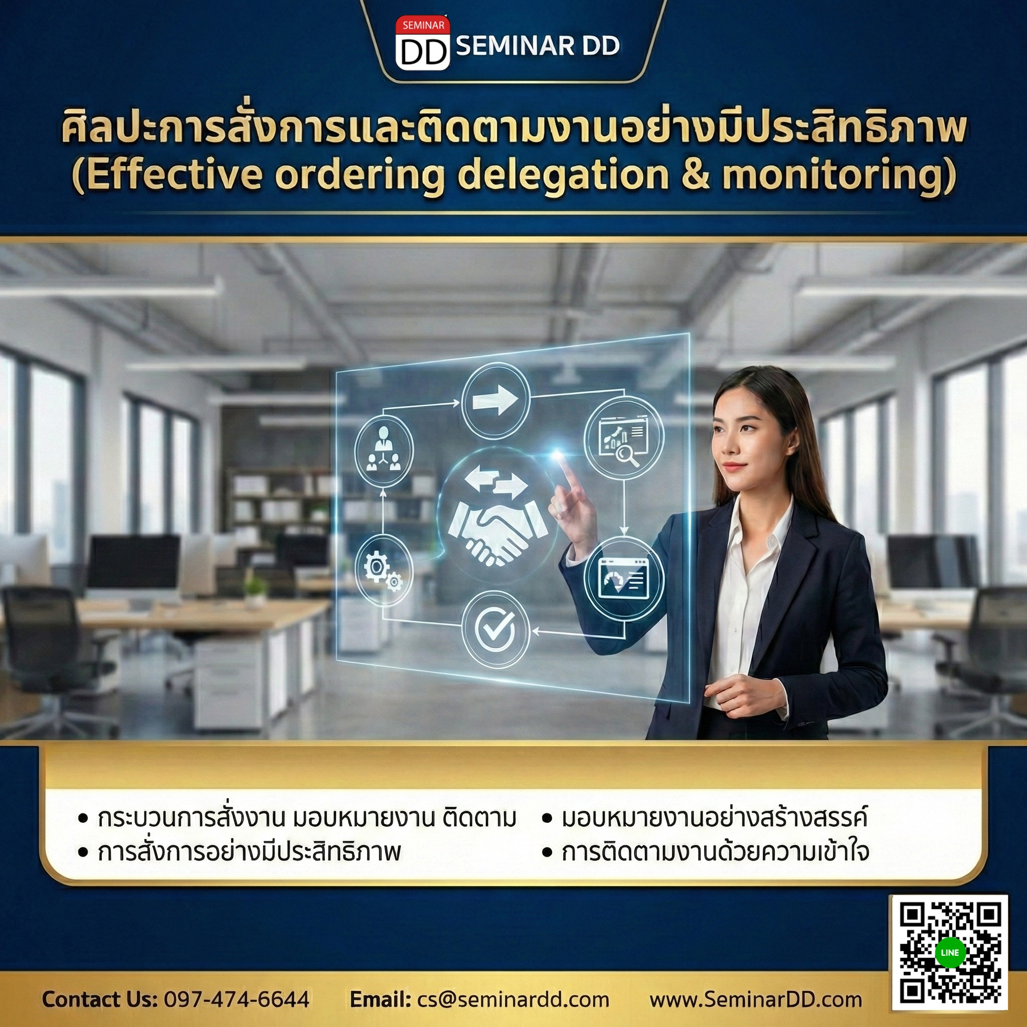 ศิลปะการสั่งการและติดตามงานอย่างมีประสิทธิภาพ (Effective ordering delegation & monitoring)