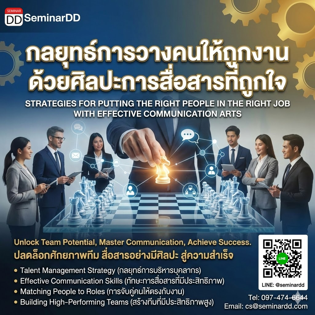 กลยุทธ์การวางคนให้ถูกงาน ด้วยศิลปะการสื่อสารที่ถูกใจ
