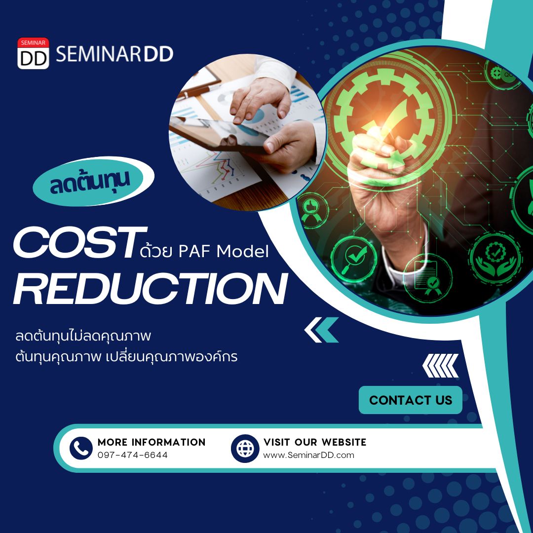 การลดต้นทุน (COST REDUCTION) ด้วย PAF model