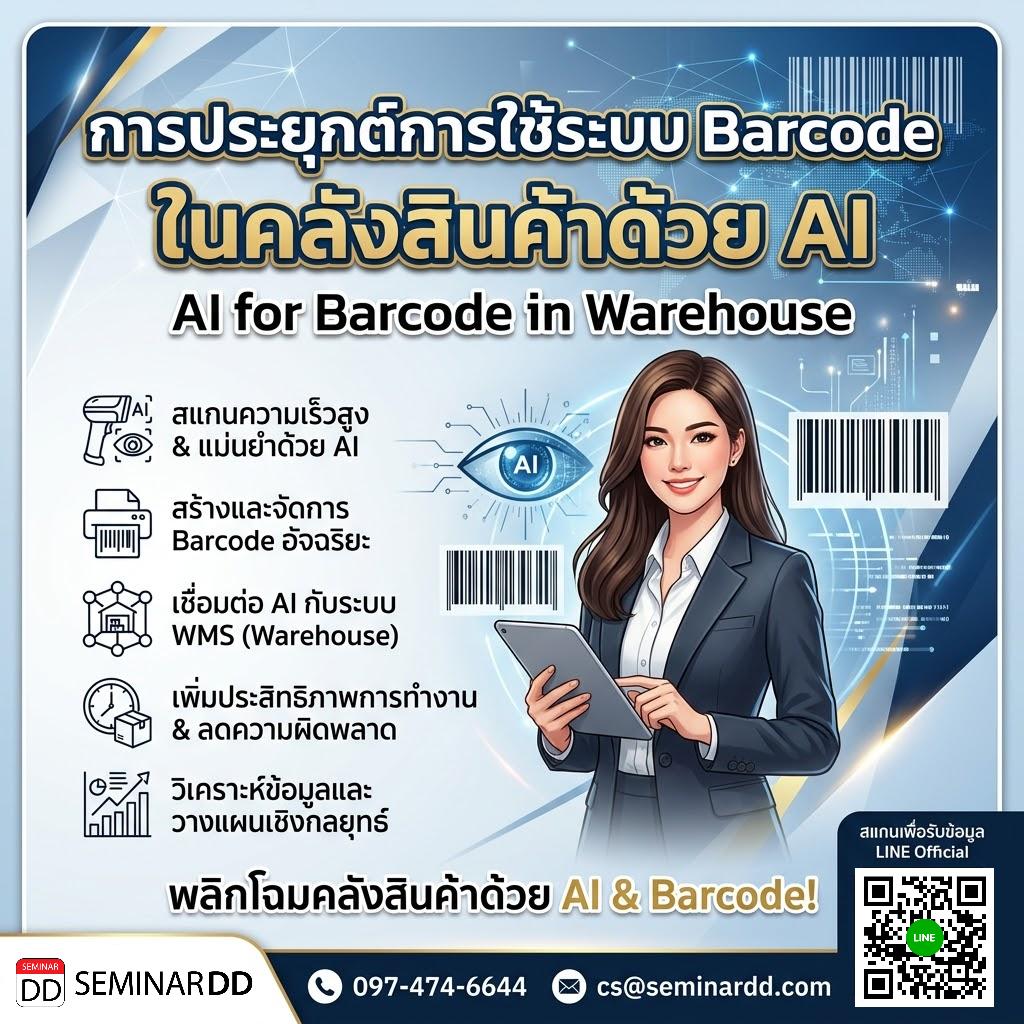 การประยุกต์การใช้ระบบ Barcode ในคลังสินค้าด้วย AI (AI for Barcode in Warehouse)