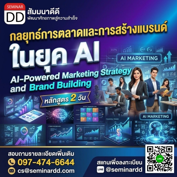 กลยุทธ์การตลาดและการสร้างแบรนด์ในยุค AI (AI-Powered Marketing Strategy and Brand Building)