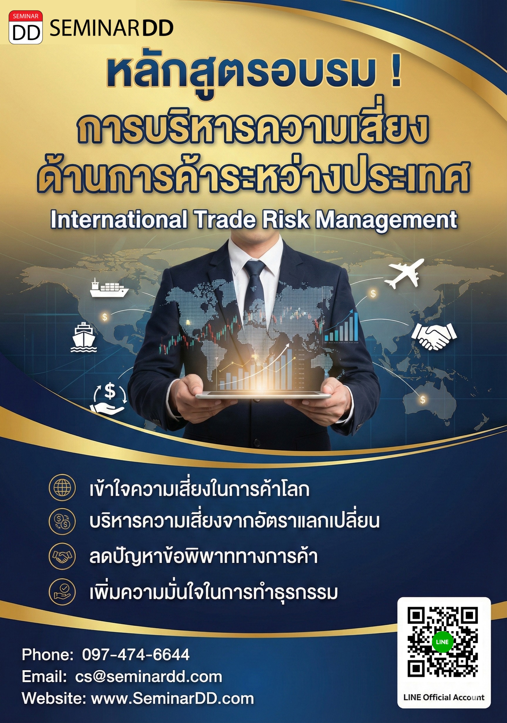 การบริหารความเสี่ยงด้านการค้าระหว่างประเทศ (International Trade Risk Management)