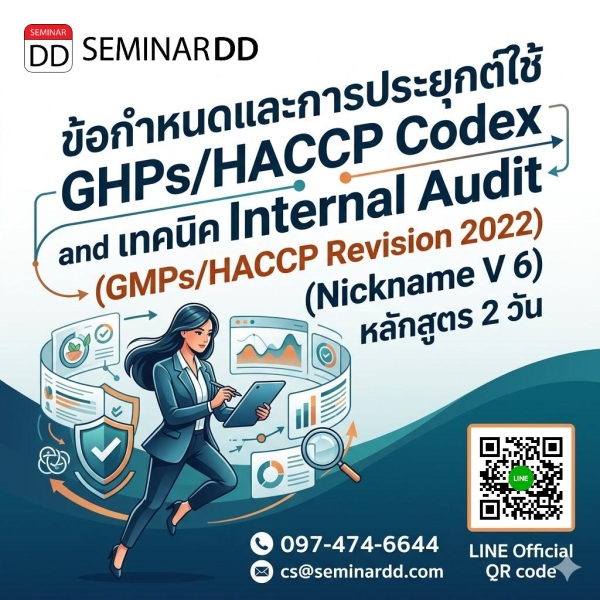 ข้อกำหนดและการประยุกต์ใช้ GHPs/HACCP Codex and เทคนิค Internal Audit (GMPs/HACCP Revision 2022) (Nickname V 6)