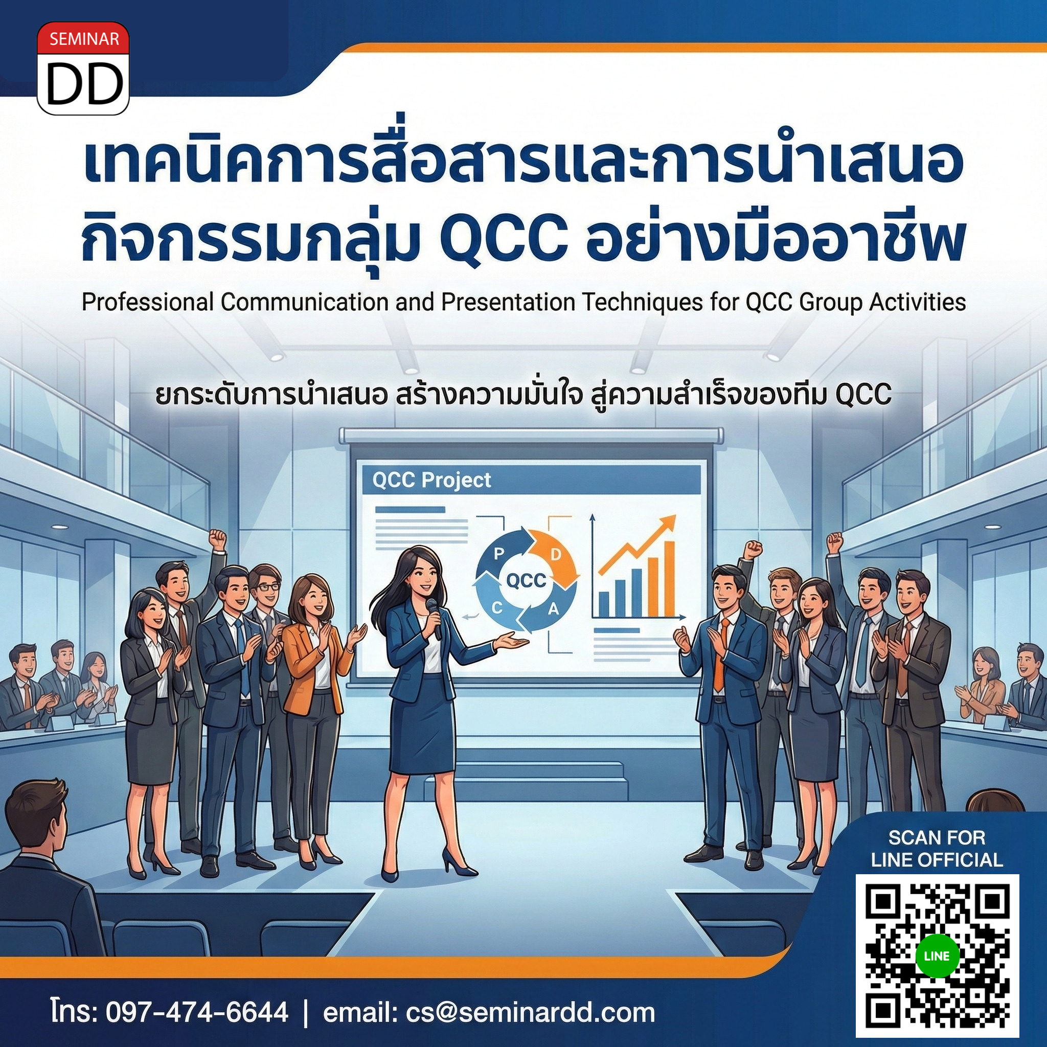 เทคนิคการสื่อสารและการนำเสนอกิจกรรมกลุ่ม QCC อย่างมืออาชีพ