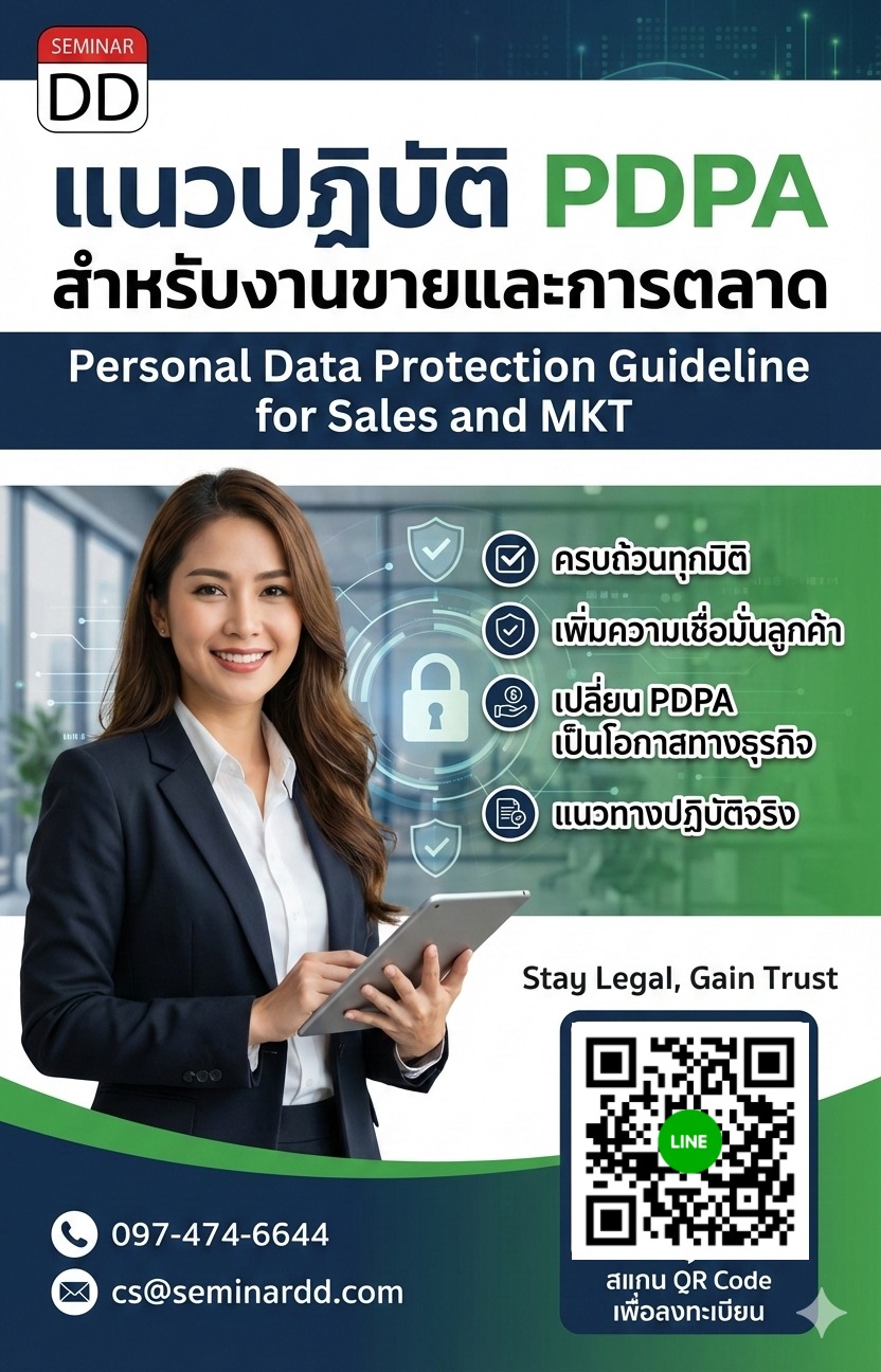 แนวปฏิบัติ PDPA สำหรับงานขายและการตลาด ที่ครบถ้วน ในทุกมิติ (Personal Data Protection Guideline for Sales and MKT)