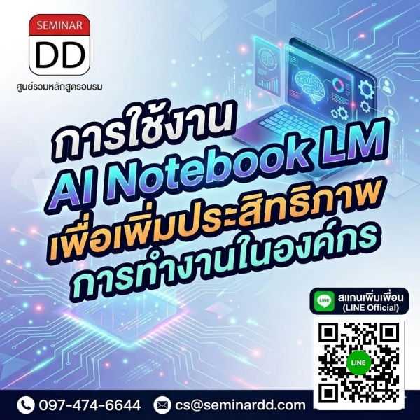 การใช้งาน AI Notebook LM เพื่อเพิ่มประสิทธิภาพการทำงานในองค์กร