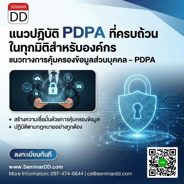แนวปฏิบัติ  PDPA ที่ครบถ้วน ในทุกมิติสำหรับองค์กร (Personal Data Protection Guideline – PDPA)