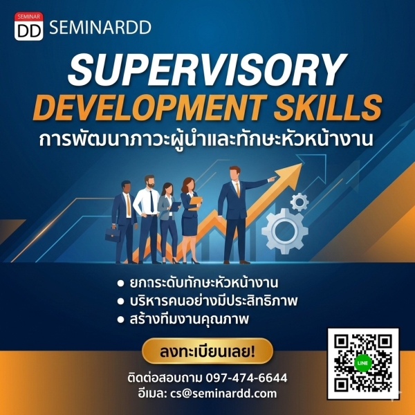 การพัฒนาภาวะผู้นำและทักษะหัวหน้างาน (SUPERVISORY DEVELOPMENT SKILLS)