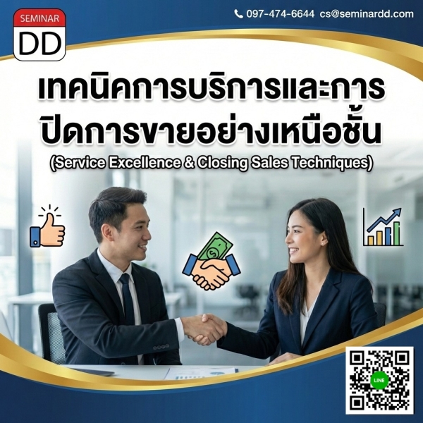 เทคนิคการบริการและการปิดการขายอย่างเหนือชั้น (Service Excellence & Closing Sales Techniques)