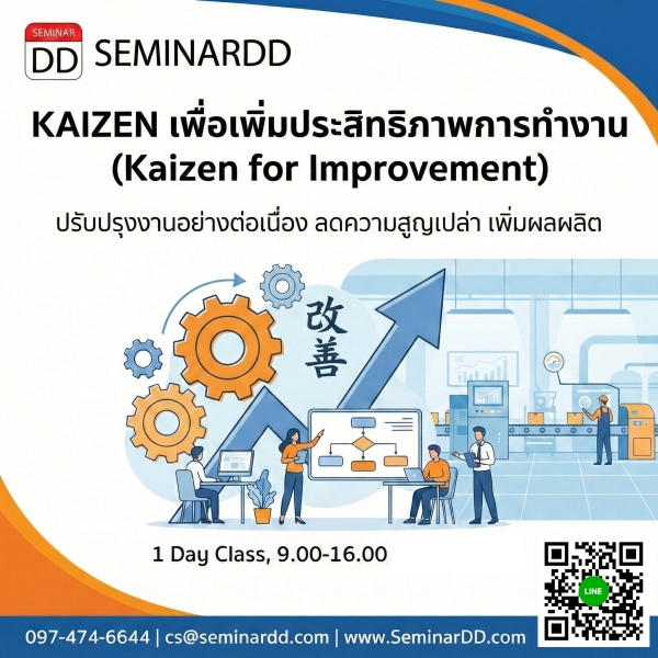 Kaizen เพื่อเพิ่มประสิทธิภาพการทำงาน (Kaizen for Improvement)