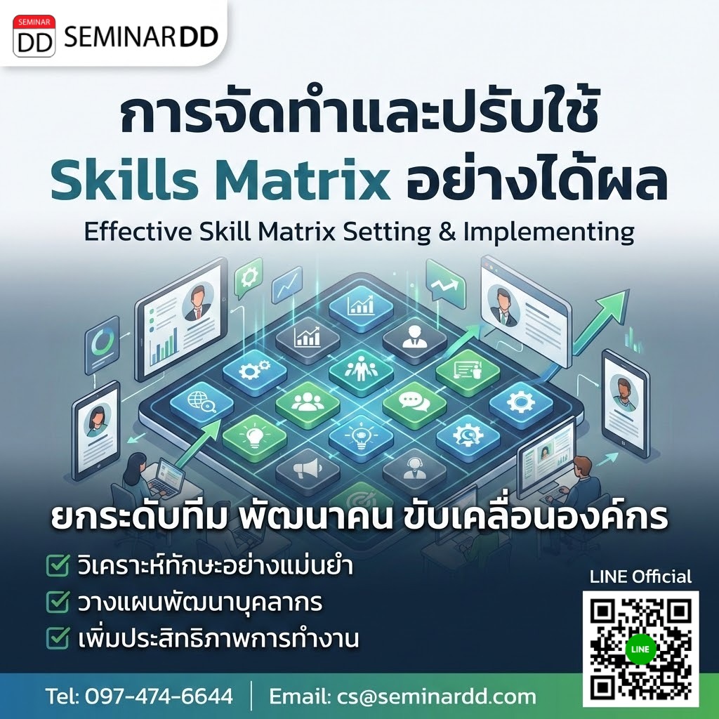 การจัดทำและปรับใช้ Skills Matrix อย่างได้ผล (Effective Skill Matrix Setting & Implementing)
