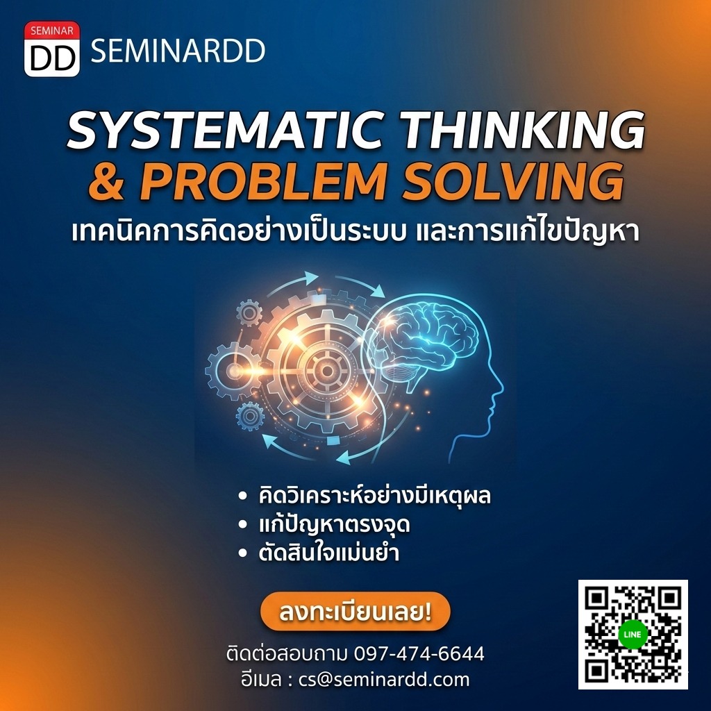 เทคนิคการคิดอย่างเป็นระบบและการแก้ไขปัญหา (SYSTEMATIC THINKING AND PROBLEM SOLVING)