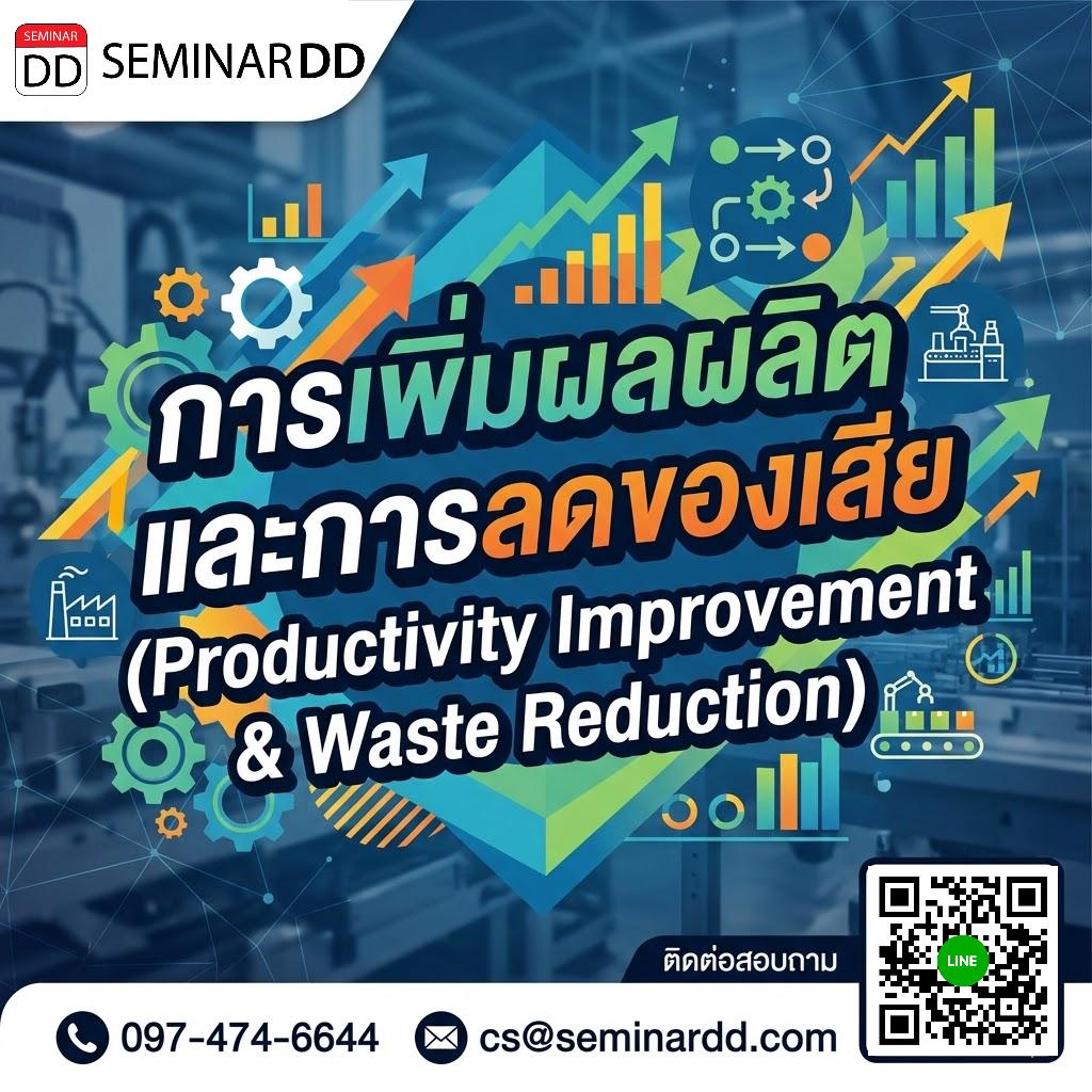 การเพิ่มผลผลิตและการลดของเสีย (Productivity Improvement & Waste Reduction)