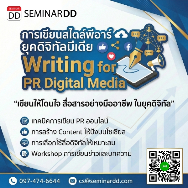 การเขียนสไตล์พีอาร์ยุคดิจิทัลมีเดีย (Writing for PR Digital Media)