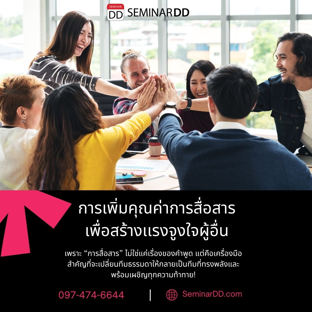 การเพิ่มคุณค่าการสื่อสาร เพื่อสร้างแรงจูงใจผู้อื่น