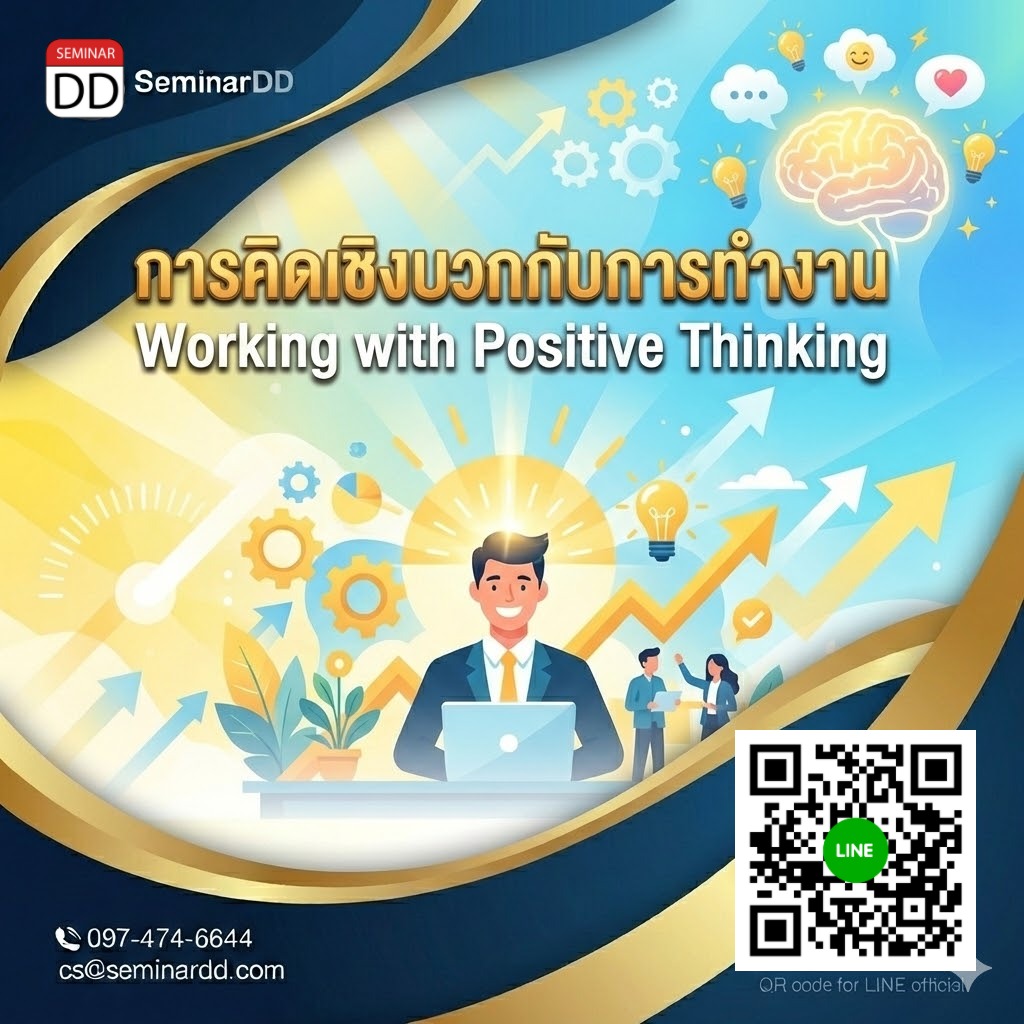 การคิดเชิงบวกกับการทำงาน (Working with Positive Thinking)