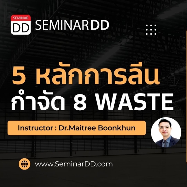 5 หลักการลีน กำจัด 8 waste เพื่อเพิ่มประสิทธิภาพองค์กร