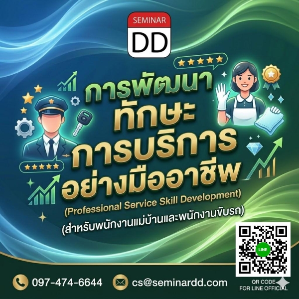 การพัฒนาทักษะการบริการอย่างมืออาชีพ สำหรับพนักงานแม่บ้านและพนักงานขับรถ