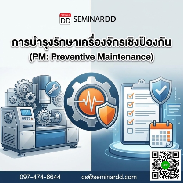 การบำรุงรักษาเครื่องจักรเชิงป้องกัน (PM: Preventive Maintenance)