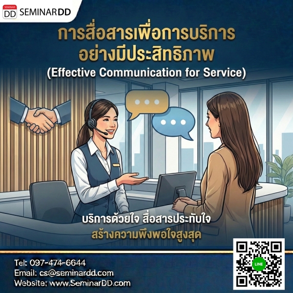 การสื่อสารเพื่อการบริการอย่างมีประสิทธิภาพ (Effective Communication for Service)