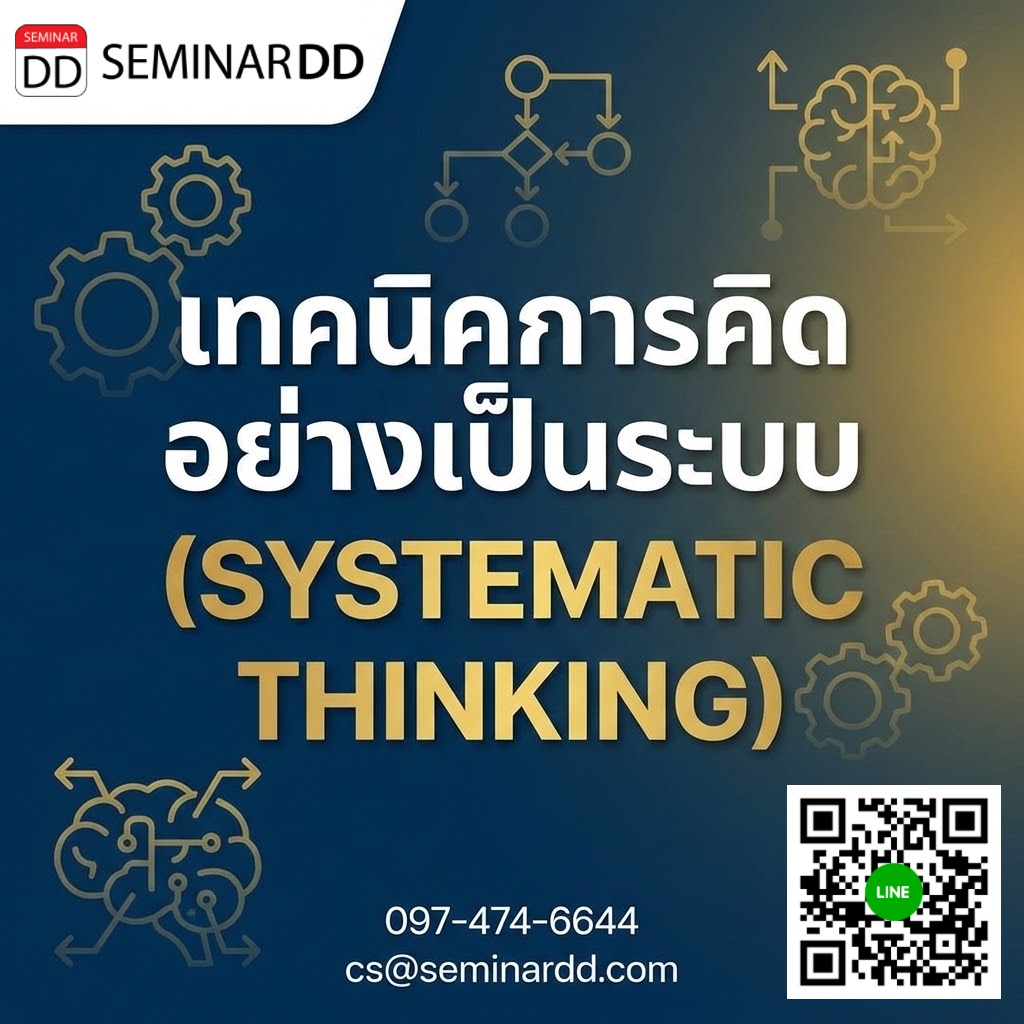 เทคนิคการคิดอย่างเป็นระบบ (SYSTEMATIC THINKING)