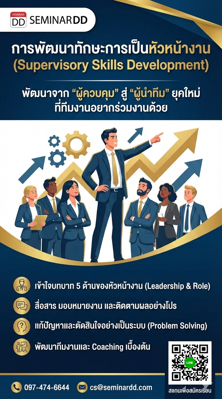 การพัฒนาทักษะการเป็นหัวหน้างาน (Supervisory Skills Development)