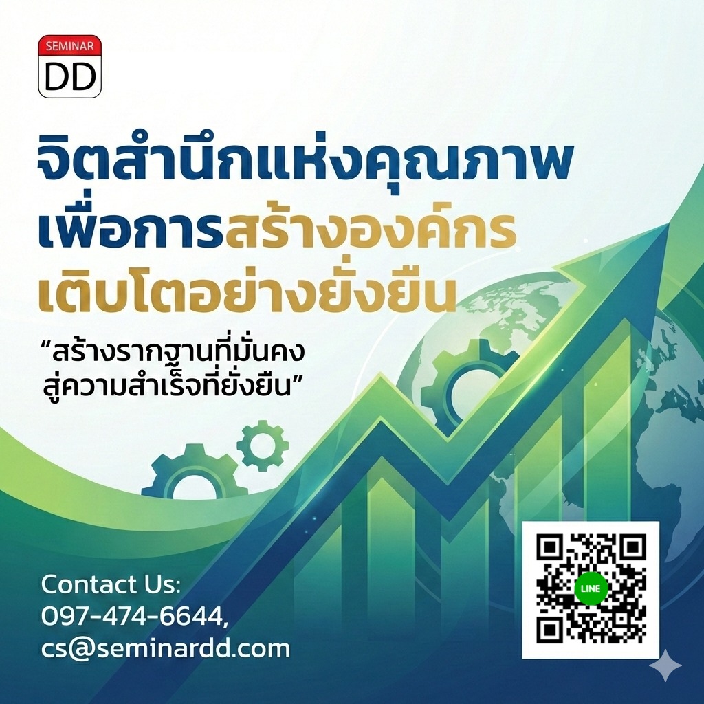 จิตสำนึกแห่งคุณภาพเพื่อการสร้างองค์กรเติบโตอย่างยั่งยืน (Quality Awareness for Organization Sustainable Growth)